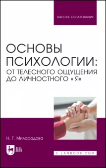 Надежда Милорадова: Основы психологии. От телесного ощущения до личностного Я. Учебное пособие