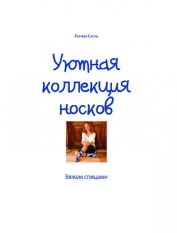 Рат-Исраель, Шванберг, Роза: Библия вязания крючком и спицами:  носки, шали, свитера, уютные аксессуары