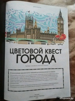 Джон Вудкок: Цветовой квест. Города. 30 непростых картин по номерам