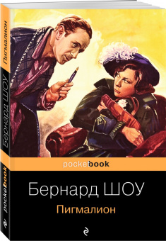 Бернард Шоу: Пигмалион