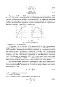 Сахно, Костенко, Лукичев: Эксплуатационные свойства автомобилей. Тягово-скоростные и тормозные свойства