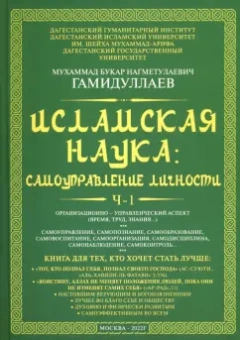 Букар Гамидуллаев: Исламская наука. Самоуправление потенциалом личности