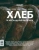 Журнал Bones. Специальный выпуск Хлеб и несладкая выпечка