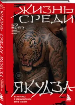 Мидзогути Ацуси: Жизнь среди якудза. Вся правда о криминальном мире Японии