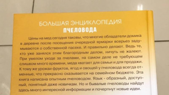 Вадим Тихомиров: Большая энциклопедия пчеловода