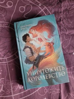 Александра Кристо: Уничтожить королевство