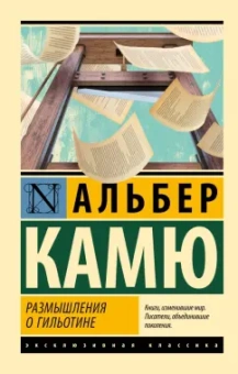 Альбер Камю: Размышления о гильотине