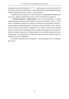 Вадим Порошин: Конструкционная прочность. Учебник