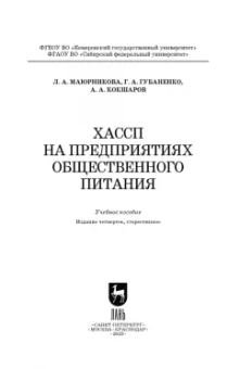 Маюрникова, Губаненко, Кокшаров: ХАССП на предприятиях общественного питания. Учебное пособие для вузов