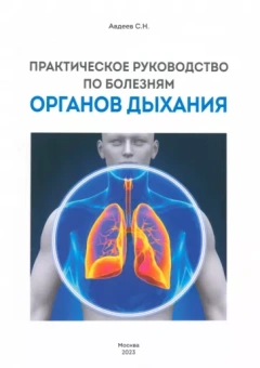 Сергей Авдеев: Практическое руководство по болезням органов дыхания
