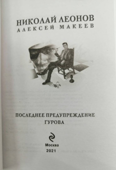 Леонов, Макеев: Последнее предупреждение Гурова