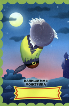 Любимые монстры. С наклейками