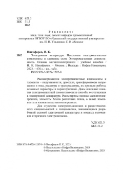 Игорь Никифоров: Электронная аппаратура. Пассивные электромагнитные компоненты и элементы схем. Учебное пособие