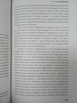 Джеффри Миллер: Соблазняющий разум. Как выбор сексуального партнера повлиял на эволюцию человеческой природы
