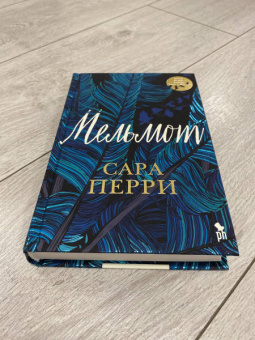 Сара Перри: Мельмот