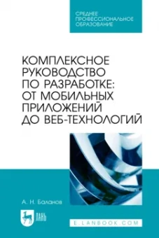 Антон Баланов: Комплексное руководство по разработке. От мобильных приложений до веб-технологий. Учебное пособие