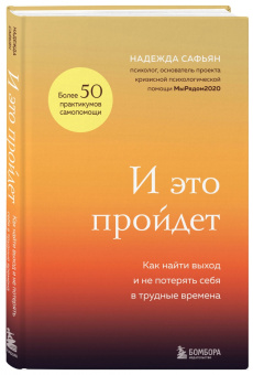 Надежда Сафьян: И это пройдет. Как найти выход и не потерять себя в трудные времена