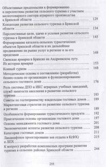 Лебедько, Ториков, Кислова: Сельский туризм. Учебное пособие
