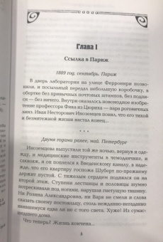 Юлия Нелидова: Тайна "Железной дамы"