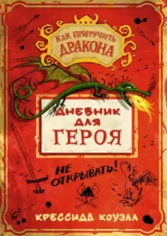 Крессида Коуэлл: Как приручить дракона. Дневник для героя