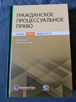 Крашенинников, Афанасьев, Андреева: Гражданское процессуальное право. Том 1. Общая часть. Учебник