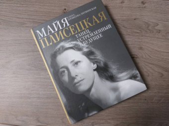 Елена Ерофеева-Литвинская: Майя Плисецкая. Танец, устремленный в будущее