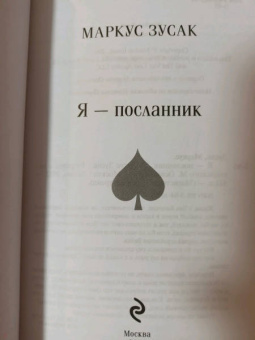 Маркус Зусак: Я - посланник