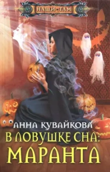Анна Кувайкова: В ловушке сна:  Маранта