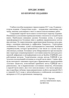 Павел Саргаев: Синергетика воды. Учебное пособие для вузов