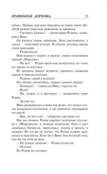 Владимир Колычев: Правильная девчонка