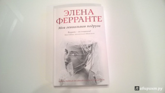 Элена Ферранте: Моя гениальная подруга