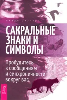 Шерри Диллард: Сакральные знаки и символы. Пробудитесь к сообщениям и синхроничности вокруг вас