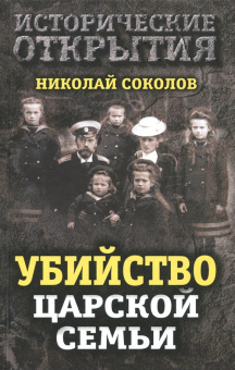 Николай Соколов: Убийство царской семьи