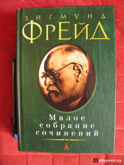 Зигмунд Фрейд: Малое собрание сочинений