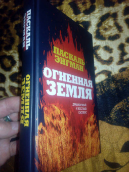 Паскаль Энгман: Огненная земля