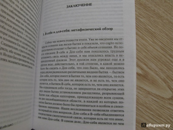 Жан-Поль Сартр: Бытие и ничто. Опыт феноменологической онтологии