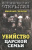 Николай Соколов: Убийство царской семьи