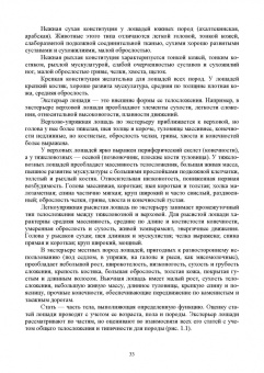 Кузнецов, Тюрин, Семенов: Лошадь. Разведение, содержание, уход, кормление. Учебное пособие для СПО