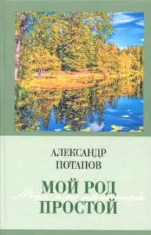 Александр Потапов: Мой род простой