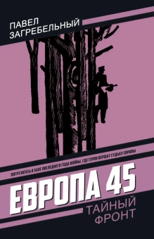 Загребельный П.А.: Европа 45