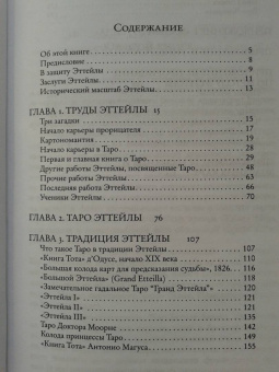 Андрей Костенко: Введение в Таро Эттейлы