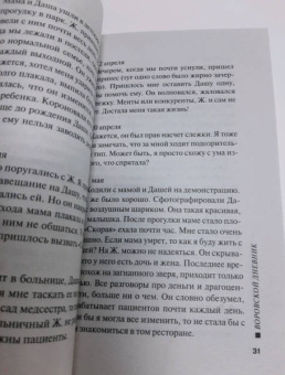 Леонов, Макеев: Воровской дневник