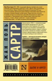Жан-Поль Сартр: Бытие и ничто