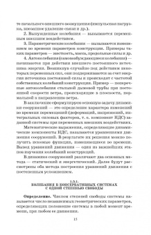 Васильков, Буйко: Строительная механика. Динамика и устройство сооружений. СПО