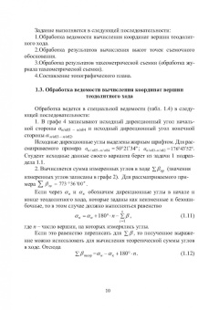 Синютина, Миколишина, Котова: Геодезия. Инженерное обеспечение строительства. Учебно-методическое пособие