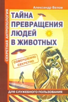 А. Белов: Секретная антропология. Тайна превращения людей в животных