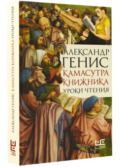 Александр Генис: Камасутра книжника
