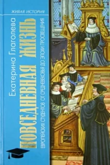 Екатерина Глаголева: Повседневная жизнь европейских студентов от Средневековья до эпохи Просвещения