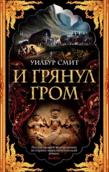 Уилбур Смит: И грянул гром