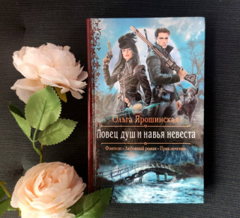 Ольга Ярошинская: Ловец душ и навья невеста